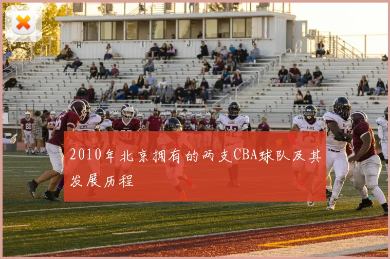 2010年北京拥有的两支CBA球队及其发展历程