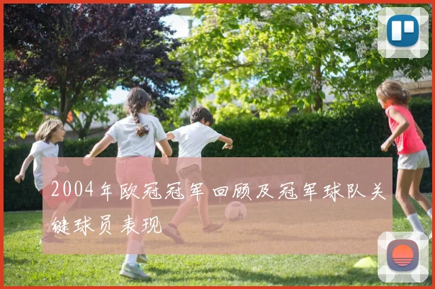 2004年欧冠冠军回顾及冠军球队关键球员表现