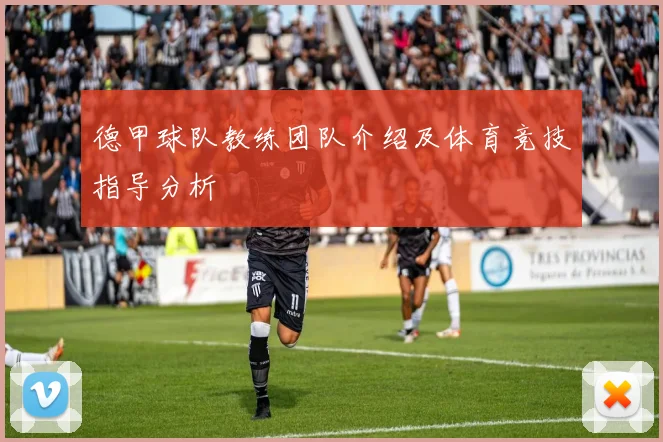 德甲球队教练团队介绍及体育竞技指导分析