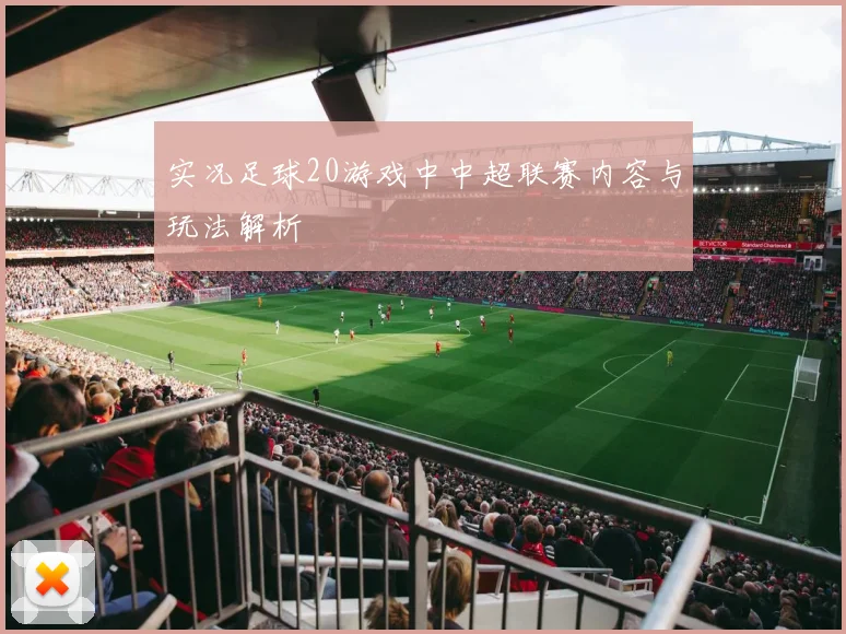 实况足球20游戏中中超联赛内容与玩法解析