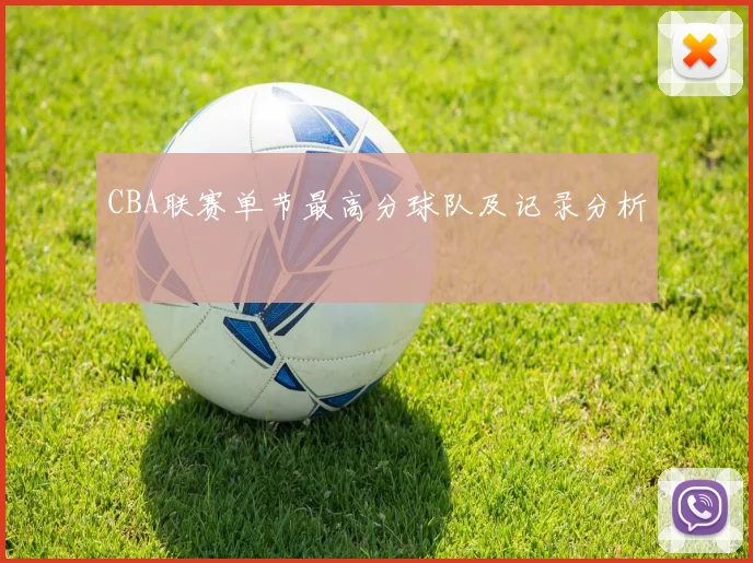 CBA联赛单节最高分球队及记录分析