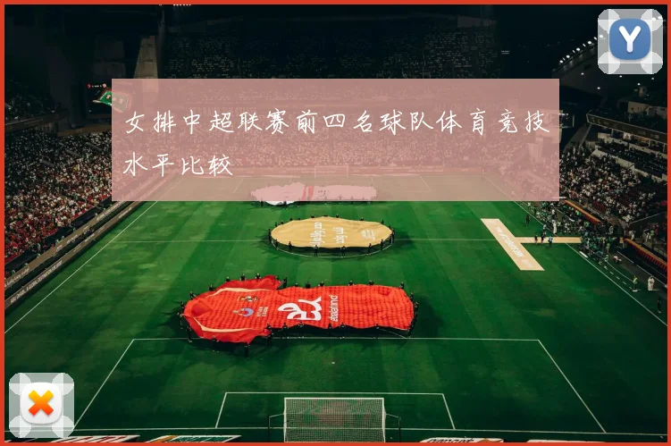 女排中超联赛前四名球队体育竞技水平比较