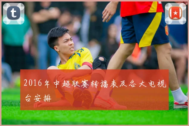 2016年中超联赛转播表及各大电视台安排