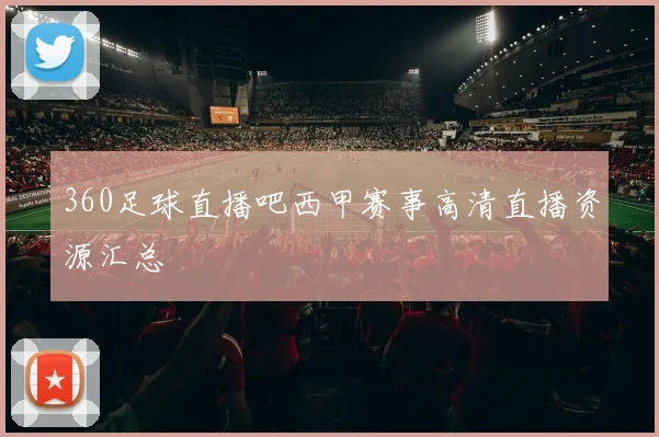 360足球直播吧西甲赛事高清直播资源汇总
