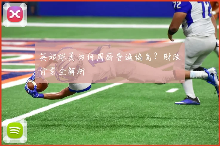 英超球员为何周薪普遍偏高？财政背景全解析