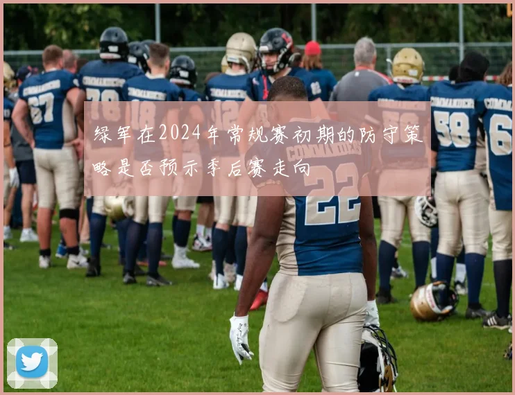 绿军在2024年常规赛初期的防守策略是否预示季后赛走向