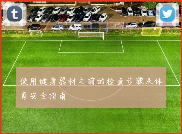使用健身器材之前的检查步骤及体育安全指南