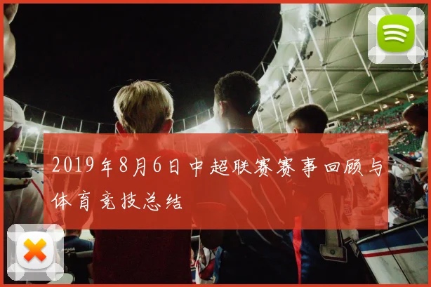2019年8月6日中超联赛赛事回顾与体育竞技总结