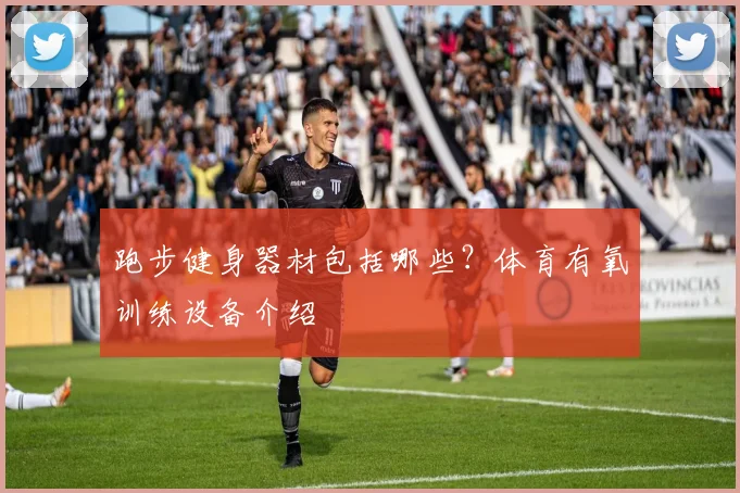 跑步健身器材包括哪些?体育有氧训练设备介绍