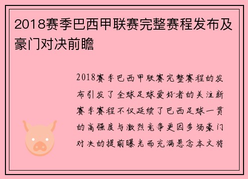 2018赛季巴西甲联赛完整赛程发布及豪门对决前瞻