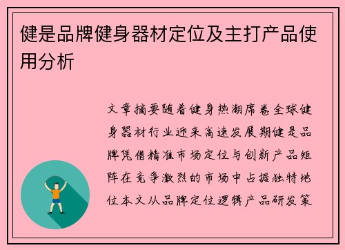 健是品牌健身器材定位及主打产品使用分析