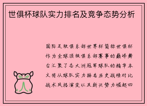 世俱杯球队实力排名及竞争态势分析