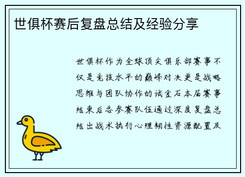 世俱杯赛后复盘总结及经验分享