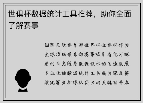 世俱杯数据统计工具推荐，助你全面了解赛事