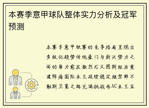 本赛季意甲球队整体实力分析及冠军预测