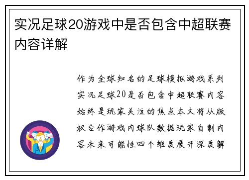 实况足球20游戏中是否包含中超联赛内容详解