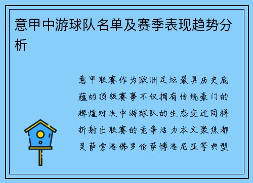 意甲中游球队名单及赛季表现趋势分析