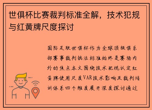 世俱杯比赛裁判标准全解，技术犯规与红黄牌尺度探讨
