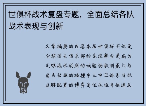 世俱杯战术复盘专题，全面总结各队战术表现与创新