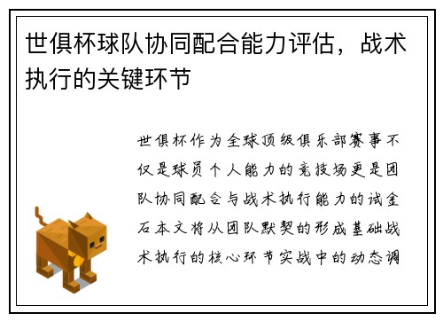 世俱杯球队协同配合能力评估，战术执行的关键环节