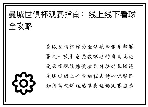 曼城世俱杯观赛指南：线上线下看球全攻略