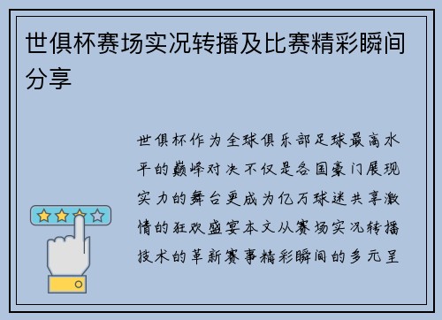 世俱杯赛场实况转播及比赛精彩瞬间分享