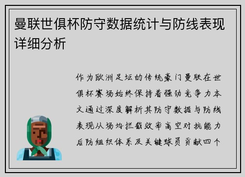 曼联世俱杯防守数据统计与防线表现详细分析