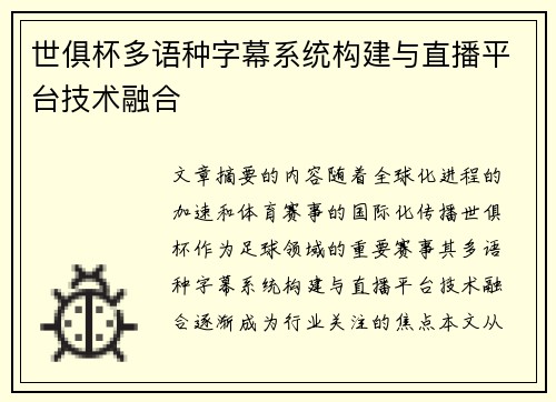世俱杯多语种字幕系统构建与直播平台技术融合