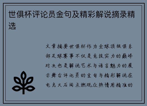 世俱杯评论员金句及精彩解说摘录精选