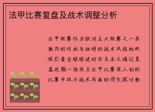 法甲比赛复盘及战术调整分析