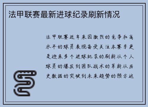 法甲联赛最新进球纪录刷新情况