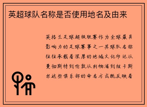 英超球队名称是否使用地名及由来