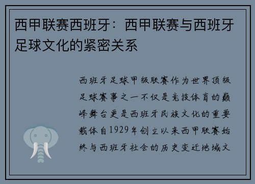 西甲联赛西班牙：西甲联赛与西班牙足球文化的紧密关系