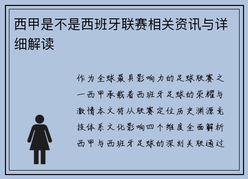 西甲是不是西班牙联赛相关资讯与详细解读