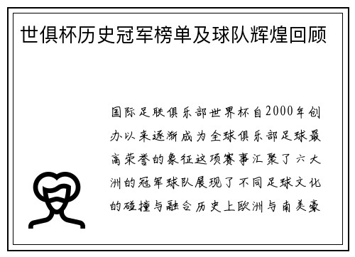世俱杯历史冠军榜单及球队辉煌回顾