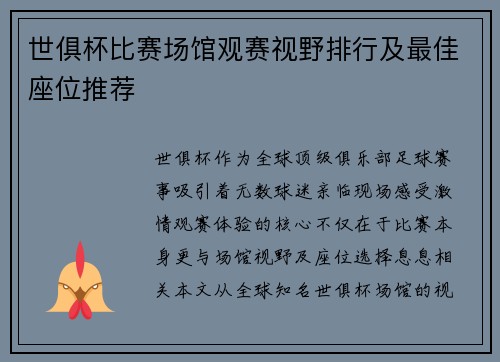 世俱杯比赛场馆观赛视野排行及最佳座位推荐