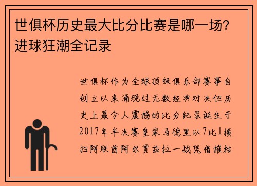 世俱杯历史最大比分比赛是哪一场？进球狂潮全记录
