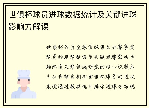 世俱杯球员进球数据统计及关键进球影响力解读