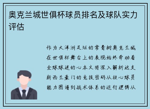 奥克兰城世俱杯球员排名及球队实力评估