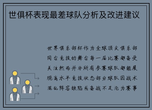 世俱杯表现最差球队分析及改进建议