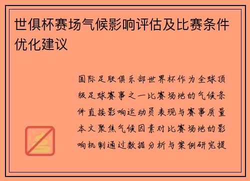 世俱杯赛场气候影响评估及比赛条件优化建议
