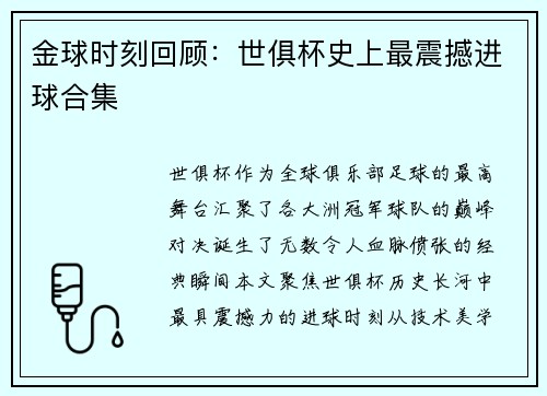 金球时刻回顾：世俱杯史上最震撼进球合集