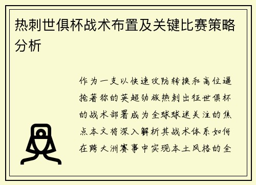 热刺世俱杯战术布置及关键比赛策略分析
