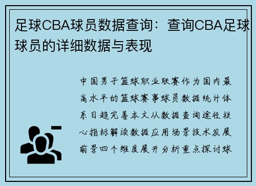 足球CBA球员数据查询：查询CBA足球球员的详细数据与表现