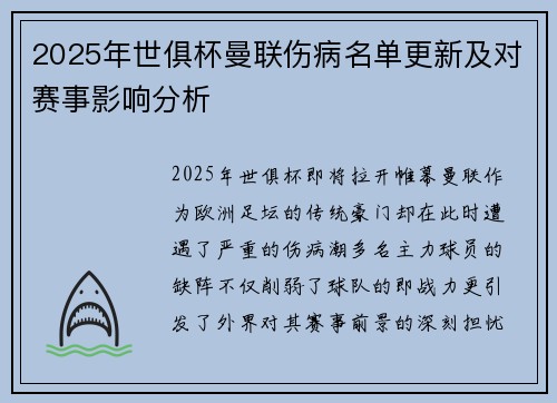 2025年世俱杯曼联伤病名单更新及对赛事影响分析