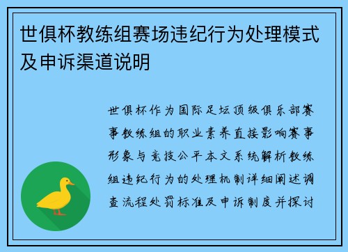 世俱杯教练组赛场违纪行为处理模式及申诉渠道说明