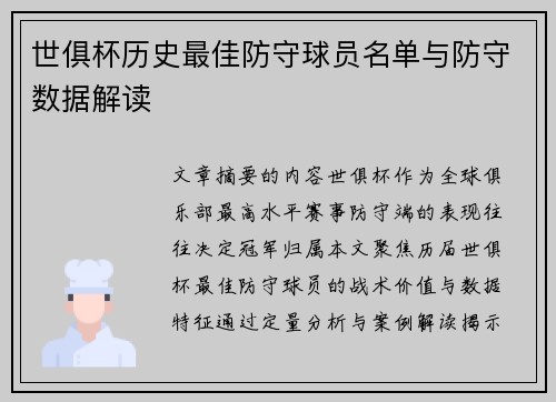 世俱杯历史最佳防守球员名单与防守数据解读