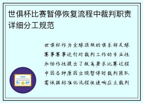 世俱杯比赛暂停恢复流程中裁判职责详细分工规范