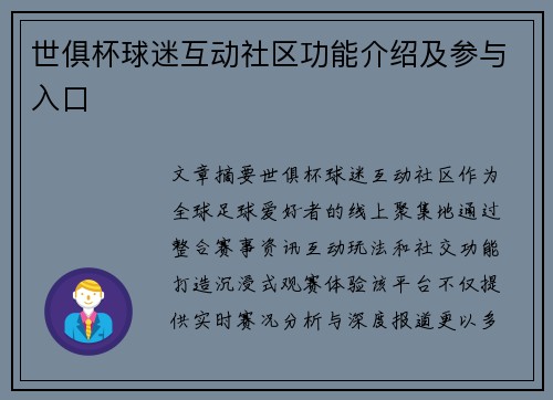 世俱杯球迷互动社区功能介绍及参与入口