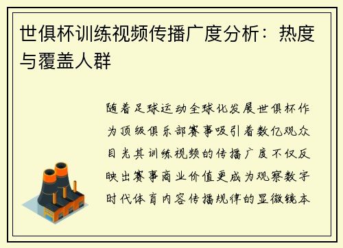 世俱杯训练视频传播广度分析：热度与覆盖人群